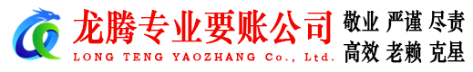 淄川龙腾讨账公司