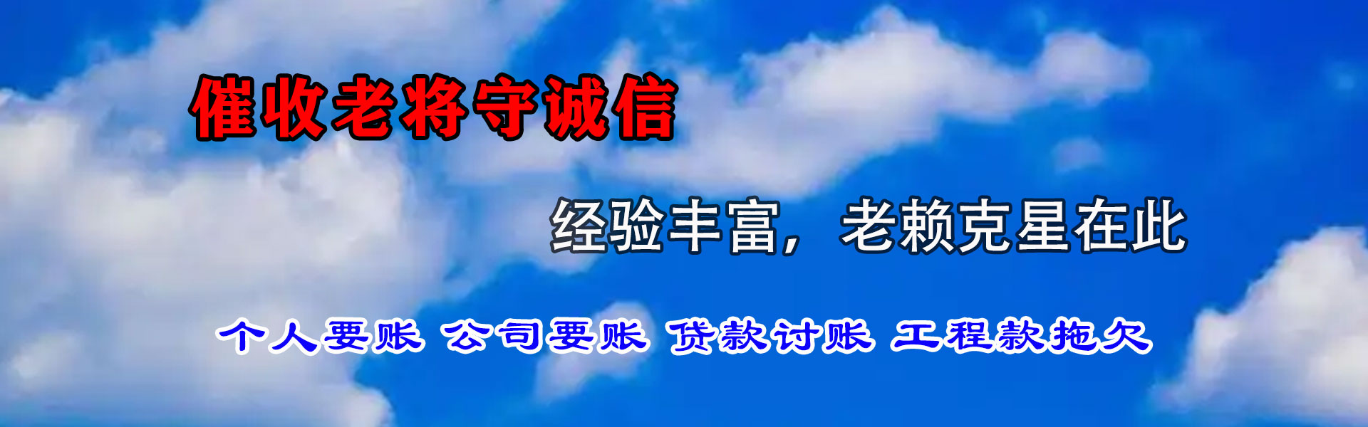 淄川讨帐公司